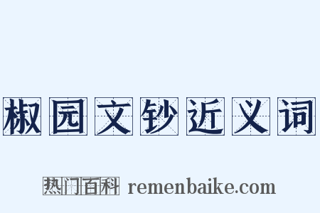 椒园文钞近义词是什么意思的图片